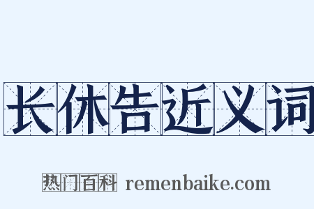 长休告近义词是什么意思的图片